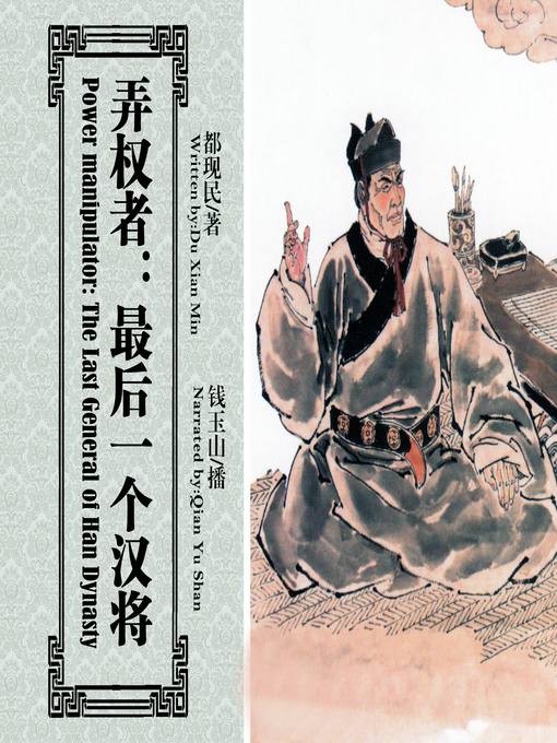 Title details for 弄权者 by 都现民 - Available